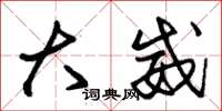 朱锡荣大威草书怎么写
