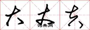 朱锡荣大丈夫草书怎么写