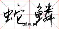 钱沛云蛇鳞行书怎么写