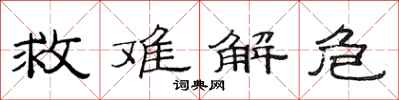 范连陞救难解危隶书怎么写