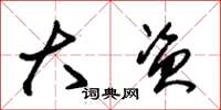朱锡荣大资草书怎么写