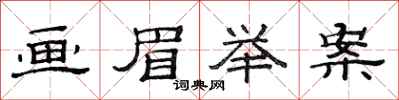 范连陞画眉举案隶书怎么写