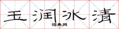 范连陞玉润冰清隶书怎么写