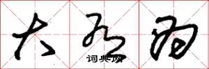 朱锡荣大有为草书怎么写