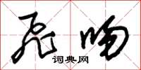 朱锡荣飞吻草书怎么写