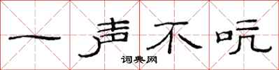 范连陞一声不吭隶书怎么写