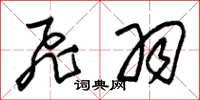 朱锡荣飞羽草书怎么写