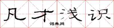 范连陞凡才浅识隶书怎么写