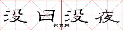 范连陞没日没夜隶书怎么写