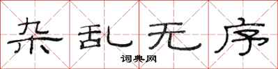 范连陞杂乱无序隶书怎么写