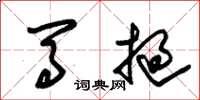 朱锡荣马挝草书怎么写