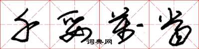 朱锡荣千妥万当草书怎么写
