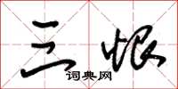 朱锡荣三恨草书怎么写