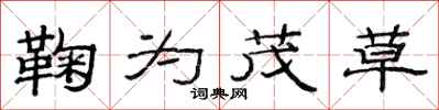 范连陞鞠为茂草隶书怎么写