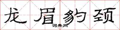 范连陞龙眉豹颈隶书怎么写