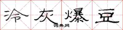 范连陞冷灰爆豆隶书怎么写