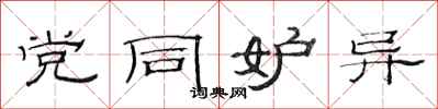 范连陞党同妒异隶书怎么写