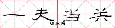 范连陞一夫当关隶书怎么写