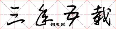 朱锡荣三年五载草书怎么写