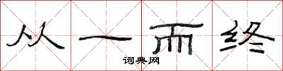 范连陞从一而终隶书怎么写