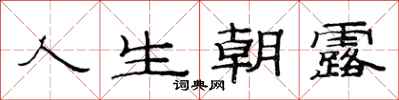 范连陞人生朝露隶书怎么写