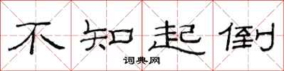 范连陞不知起倒隶书怎么写