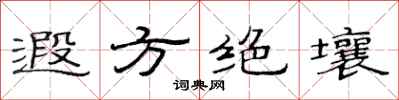 范连陞遐方绝壤隶书怎么写