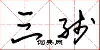 朱锡荣三线草书怎么写