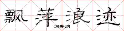 范连陞飘萍浪迹隶书怎么写