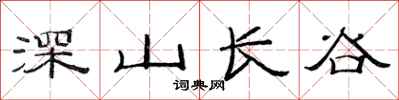 范连陞深山长谷隶书怎么写