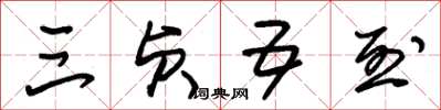 朱锡荣三贞五烈草书怎么写