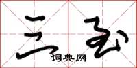 朱锡荣三至草书怎么写