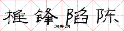 范连陞椎锋陷陈隶书怎么写
