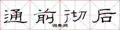 范连陞通前彻后隶书怎么写