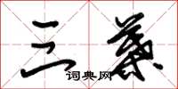 朱锡荣三叶草书怎么写