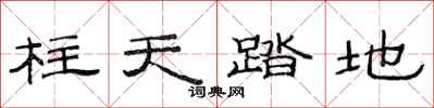 范连陞柱天踏地隶书怎么写