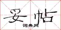 范连陞妥帖隶书怎么写