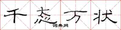 范连陞千态万状隶书怎么写