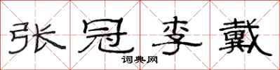 范连陞张冠李戴隶书怎么写