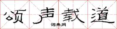 范连陞颂声载道隶书怎么写