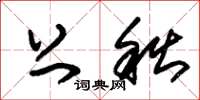 朱锡荣上秋草书怎么写