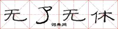 范连陞无了无休隶书怎么写