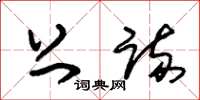 朱锡荣上疏草书怎么写