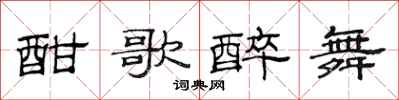 范连陞酣歌醉舞隶书怎么写