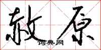 钱沛云赦原行书怎么写