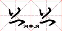 朱锡荣上上草书怎么写
