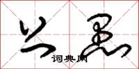 朱锡荣上愚草书怎么写