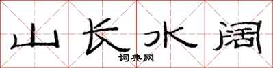 范连陞山长水阔隶书怎么写