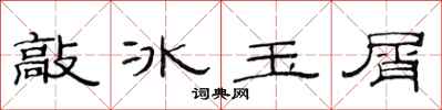 范连陞敲冰玉屑隶书怎么写