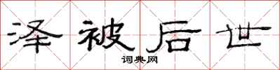 范连陞泽被后世隶书怎么写